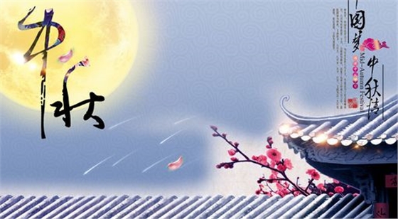 中秋快乐