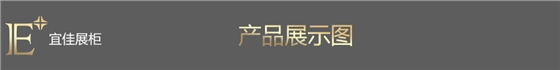 珠宝展柜定制