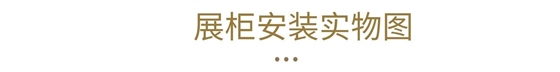 免税店展柜
