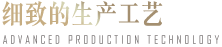 生产工艺