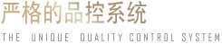 品控系统