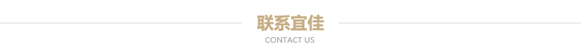 联系宜佳