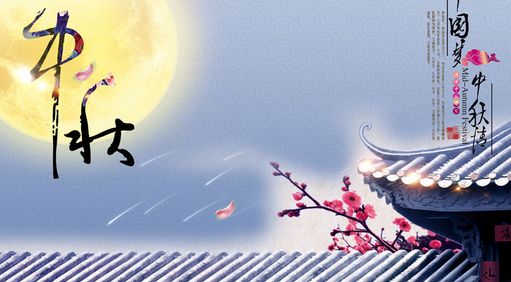 中秋快乐