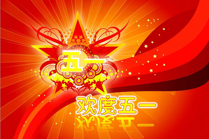 五一快乐