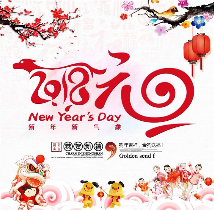 庆祝元旦