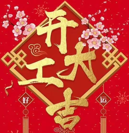 宜佳展示｜猪年开工大吉
