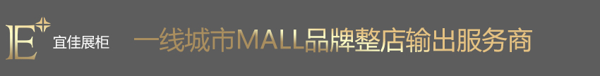奢侈品展示柜