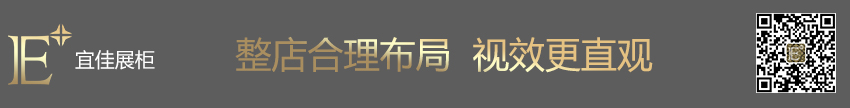 JONESAPRIL 珠宝展柜