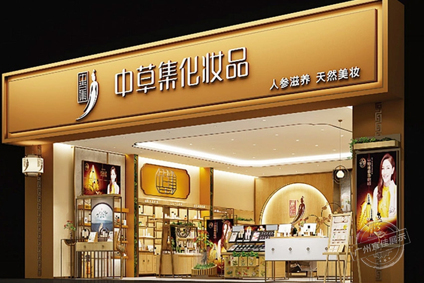 中草集 化妆品展柜