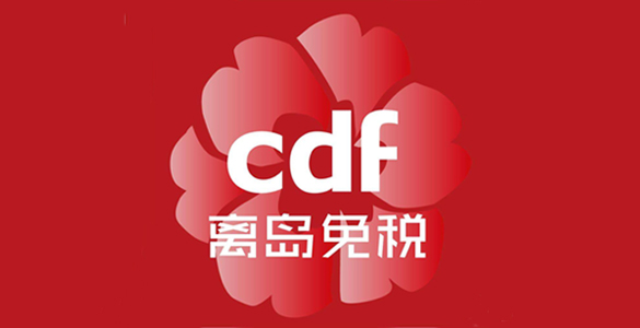 海南免税店