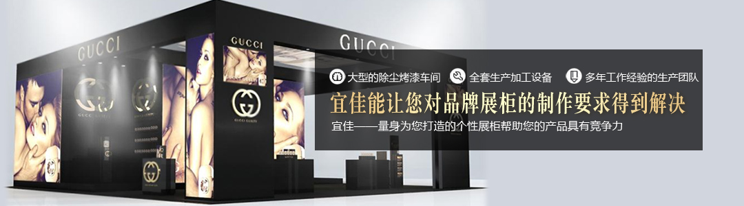 宜佳满足您对高端品牌展柜的各种制作要求