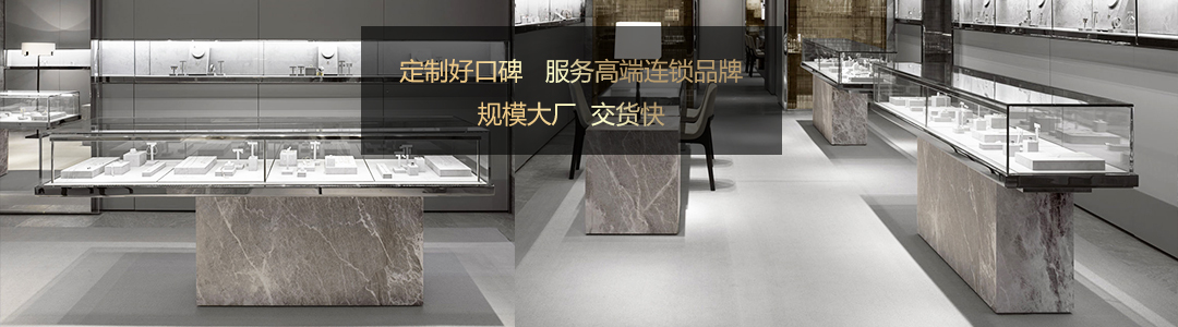 Mark-Lash 珠宝展柜