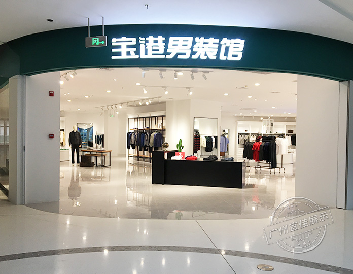 宝港男装馆 服装展柜（佛山宝港奥莱店）